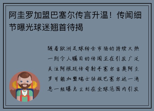 阿圭罗加盟巴塞尔传言升温！传闻细节曝光球迷翘首待揭