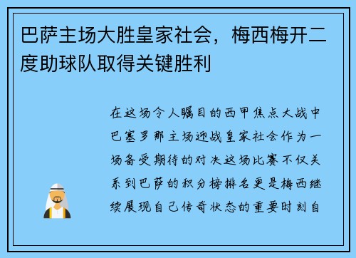 巴萨主场大胜皇家社会，梅西梅开二度助球队取得关键胜利