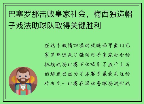 巴塞罗那击败皇家社会，梅西独造帽子戏法助球队取得关键胜利