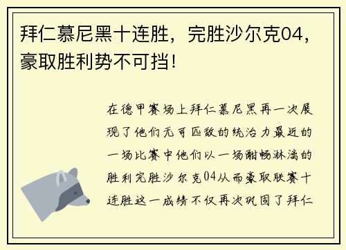 拜仁慕尼黑十连胜，完胜沙尔克04，豪取胜利势不可挡！