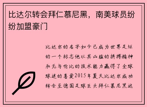 比达尔转会拜仁慕尼黑，南美球员纷纷加盟豪门