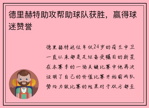 德里赫特助攻帮助球队获胜，赢得球迷赞誉