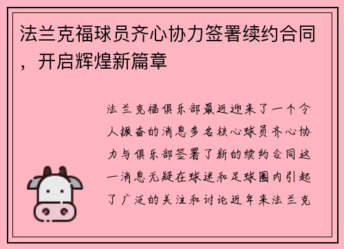 法兰克福球员齐心协力签署续约合同，开启辉煌新篇章