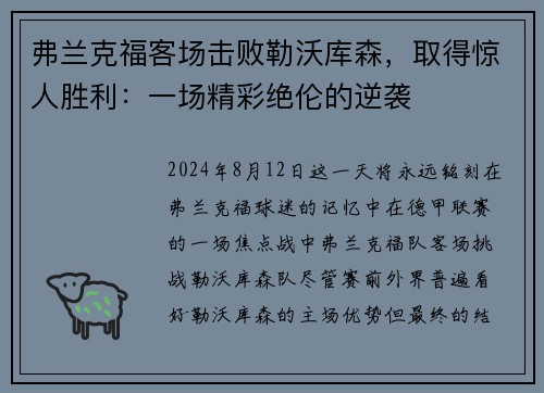 弗兰克福客场击败勒沃库森，取得惊人胜利：一场精彩绝伦的逆袭