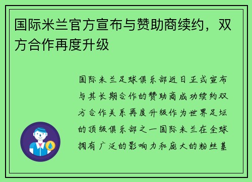 国际米兰官方宣布与赞助商续约，双方合作再度升级