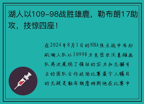 湖人以109-98战胜雄鹿，勒布朗17助攻，技惊四座！