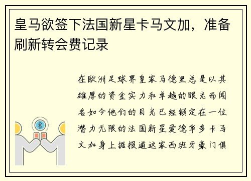 皇马欲签下法国新星卡马文加，准备刷新转会费记录