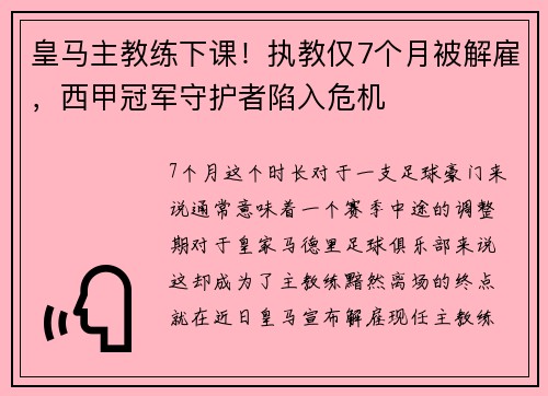 皇马主教练下课！执教仅7个月被解雇，西甲冠军守护者陷入危机