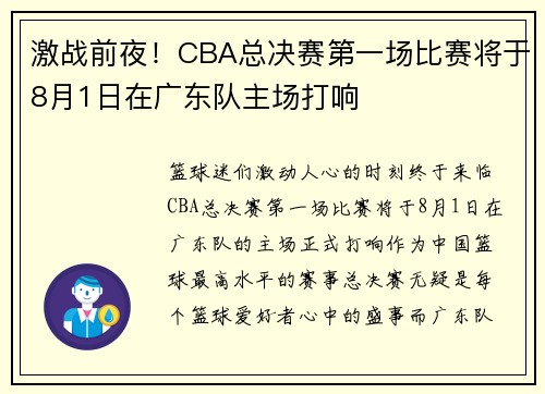 激战前夜！CBA总决赛第一场比赛将于8月1日在广东队主场打响