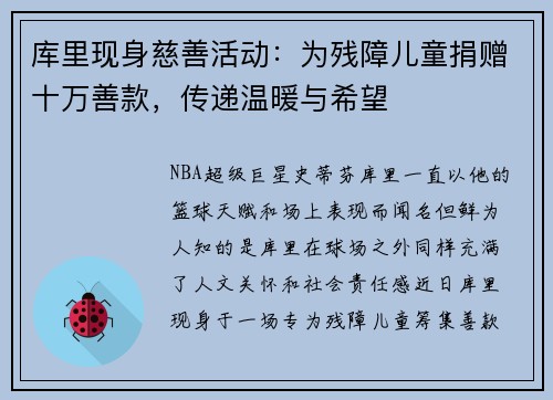 库里现身慈善活动：为残障儿童捐赠十万善款，传递温暖与希望