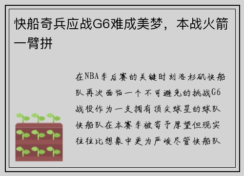 快船奇兵应战G6难成美梦，本战火箭一臂拼