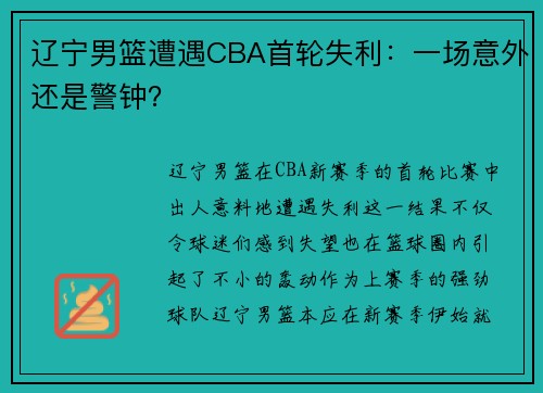 辽宁男篮遭遇CBA首轮失利：一场意外还是警钟？