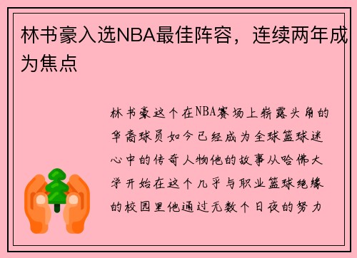 林书豪入选NBA最佳阵容，连续两年成为焦点