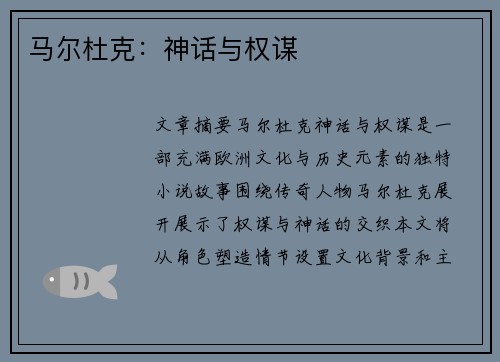 马尔杜克：神话与权谋