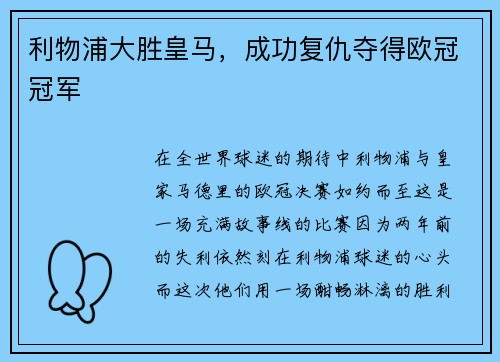 利物浦大胜皇马，成功复仇夺得欧冠冠军