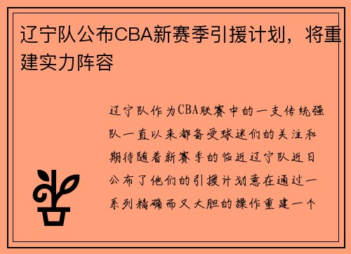 辽宁队公布CBA新赛季引援计划，将重建实力阵容