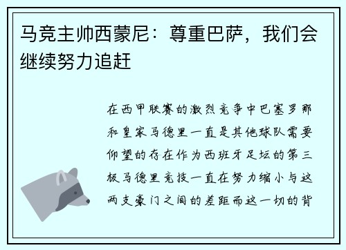 马竞主帅西蒙尼：尊重巴萨，我们会继续努力追赶
