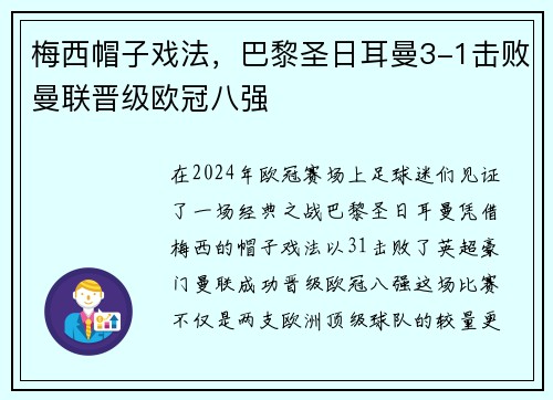梅西帽子戏法，巴黎圣日耳曼3-1击败曼联晋级欧冠八强