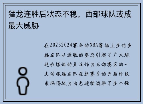 猛龙连胜后状态不稳，西部球队或成最大威胁