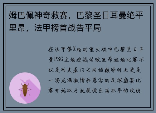 姆巴佩神奇救赛，巴黎圣日耳曼绝平里昂，法甲榜首战告平局