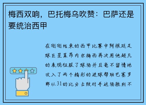 梅西双响，巴托梅乌吹赞：巴萨还是要统治西甲