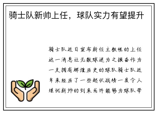 骑士队新帅上任，球队实力有望提升