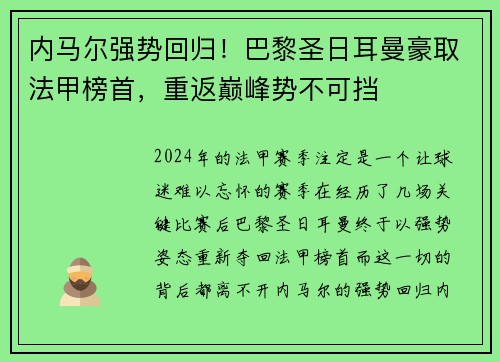 内马尔强势回归！巴黎圣日耳曼豪取法甲榜首，重返巅峰势不可挡