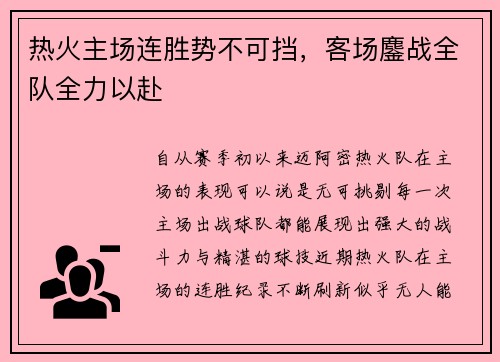 热火主场连胜势不可挡，客场鏖战全队全力以赴