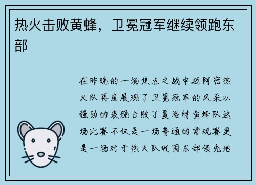 热火击败黄蜂，卫冕冠军继续领跑东部