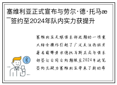塞维利亚正式宣布与劳尔·德·托马斯签约至2024年队内实力获提升