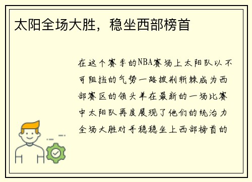 太阳全场大胜，稳坐西部榜首