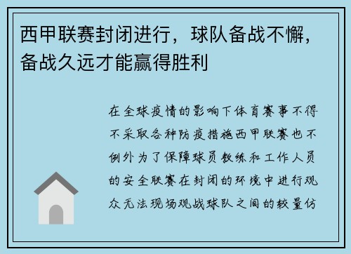 西甲联赛封闭进行，球队备战不懈，备战久远才能赢得胜利