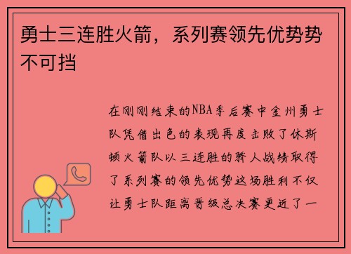勇士三连胜火箭，系列赛领先优势势不可挡