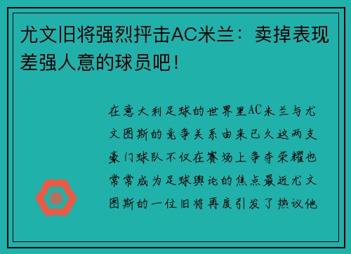 尤文旧将强烈抨击AC米兰：卖掉表现差强人意的球员吧！
