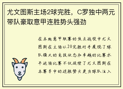 尤文图斯主场2球完胜，C罗独中两元带队豪取意甲连胜势头强劲