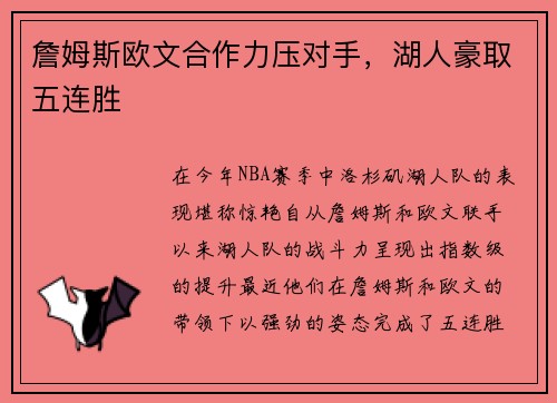 詹姆斯欧文合作力压对手，湖人豪取五连胜