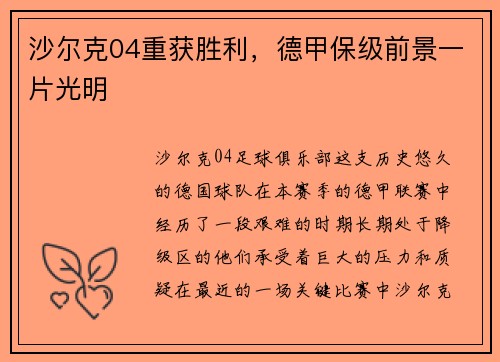 沙尔克04重获胜利，德甲保级前景一片光明