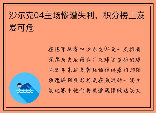 沙尔克04主场惨遭失利，积分榜上岌岌可危