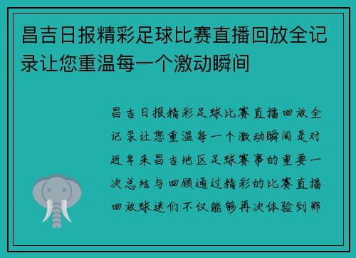 昌吉日报精彩足球比赛直播回放全记录让您重温每一个激动瞬间