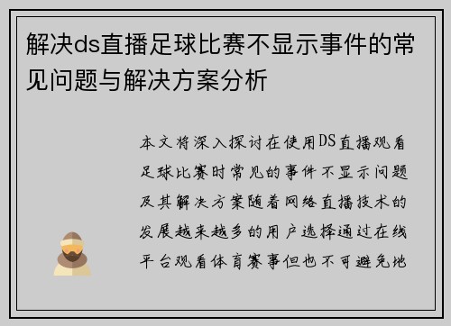 解决ds直播足球比赛不显示事件的常见问题与解决方案分析