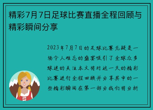 精彩7月7日足球比赛直播全程回顾与精彩瞬间分享