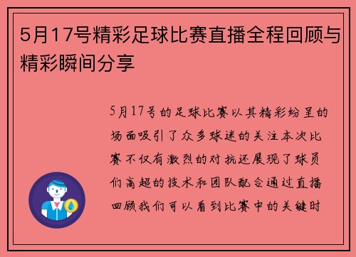 5月17号精彩足球比赛直播全程回顾与精彩瞬间分享