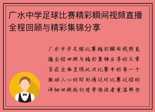 广水中学足球比赛精彩瞬间视频直播全程回顾与精彩集锦分享