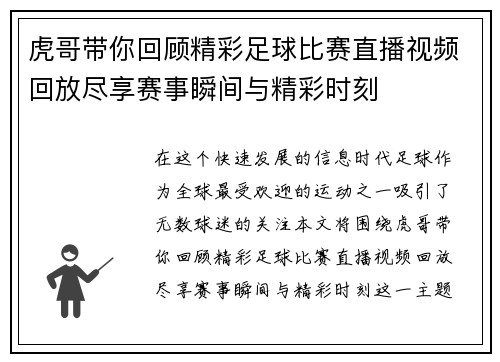 虎哥带你回顾精彩足球比赛直播视频回放尽享赛事瞬间与精彩时刻