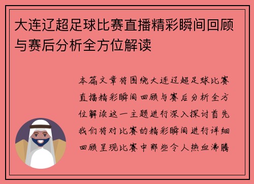 大连辽超足球比赛直播精彩瞬间回顾与赛后分析全方位解读