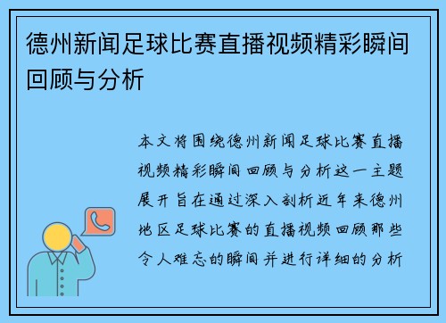 德州新闻足球比赛直播视频精彩瞬间回顾与分析