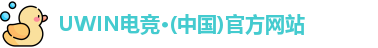 UWIN电竞官网